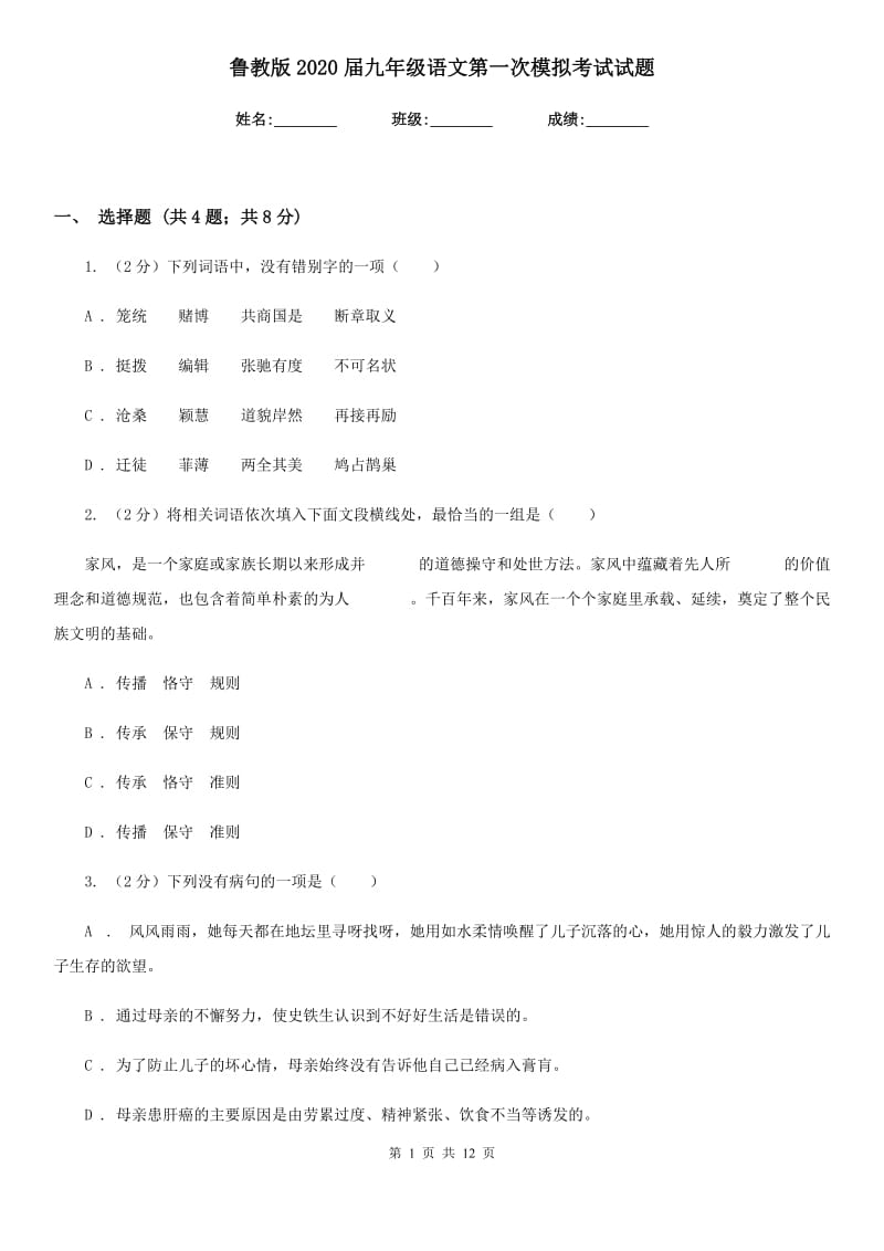 鲁教版2020届九年级语文第一次模拟考试试题.doc_第1页