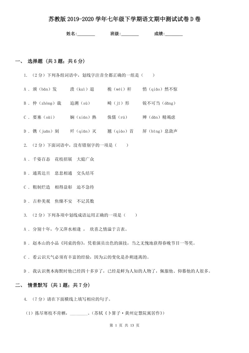 苏教版2019-2020学年七年级下学期语文期中测试试卷D卷.doc_第1页