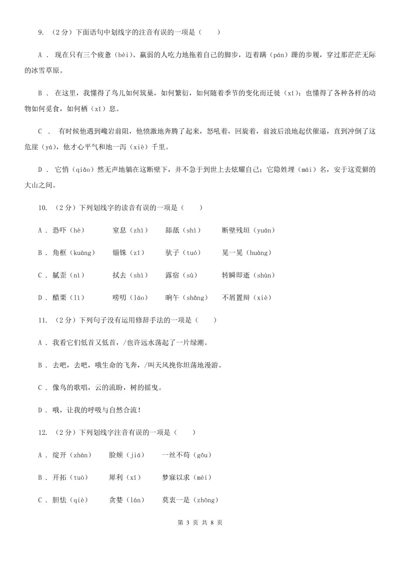 鄂教版备考2020年中考语文复习专题（四）：形声字字音B卷.doc_第3页