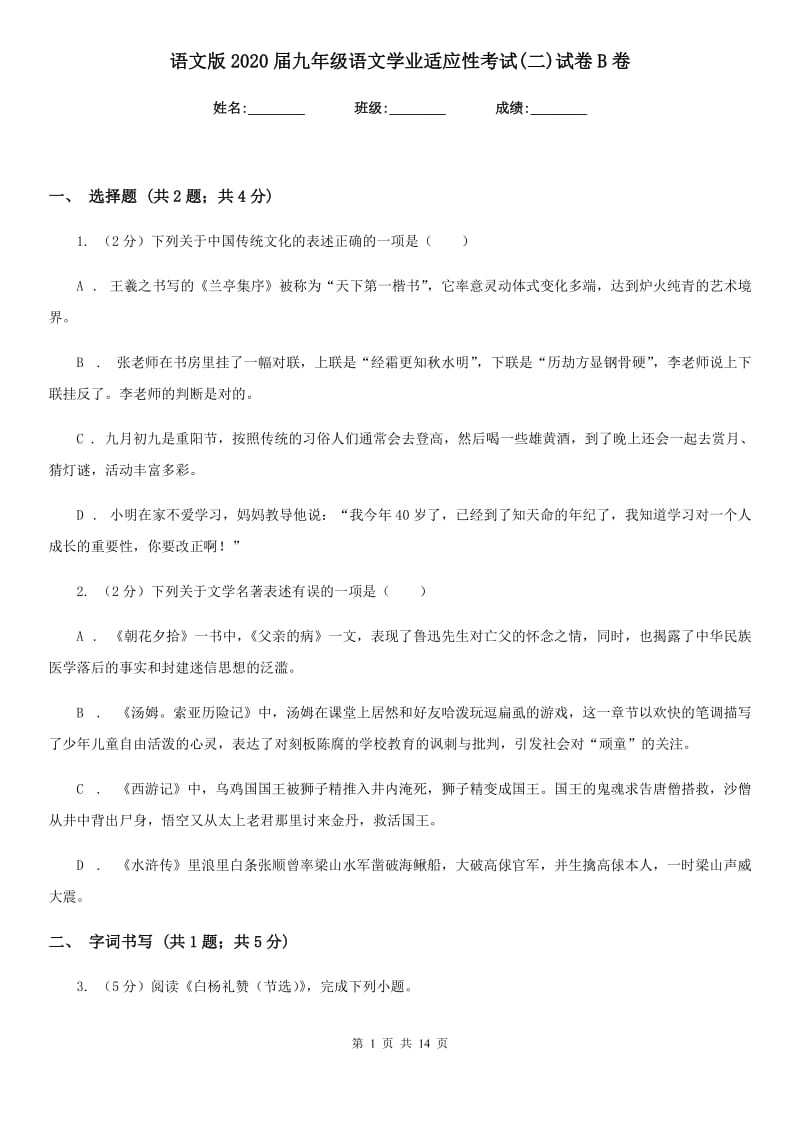 语文版2020届九年级语文学业适应性考试(二)试卷B卷.doc_第1页