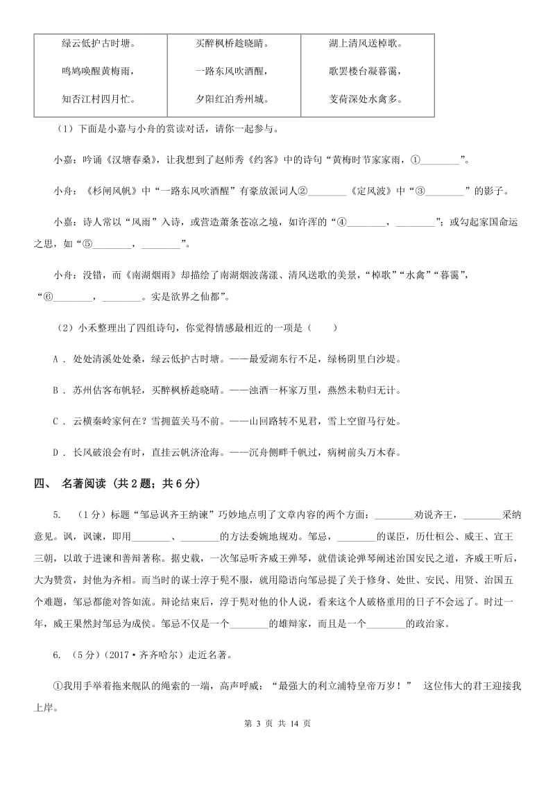 语文版2020届九年级语文学业适应性考试(二)试卷B卷.doc_第3页