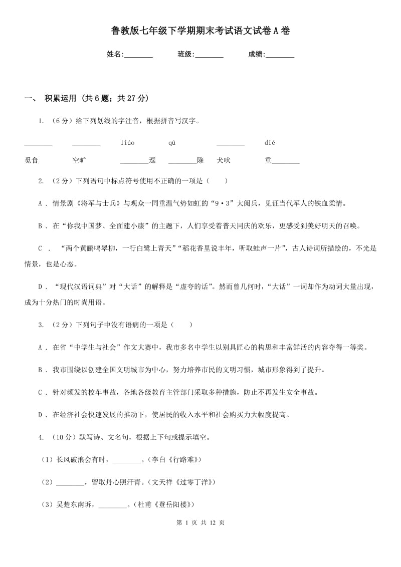 鲁教版七年级下学期期末考试语文试卷A卷.doc_第1页