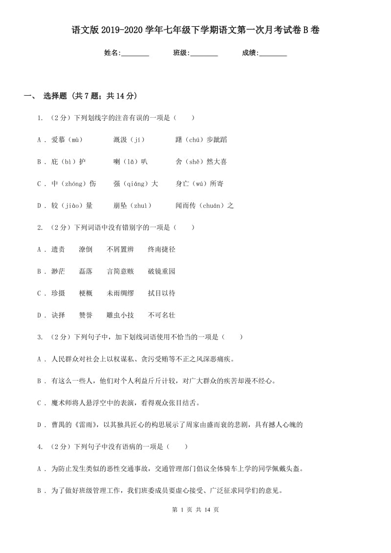 语文版2019-2020学年七年级下学期语文第一次月考试卷B卷.doc_第1页