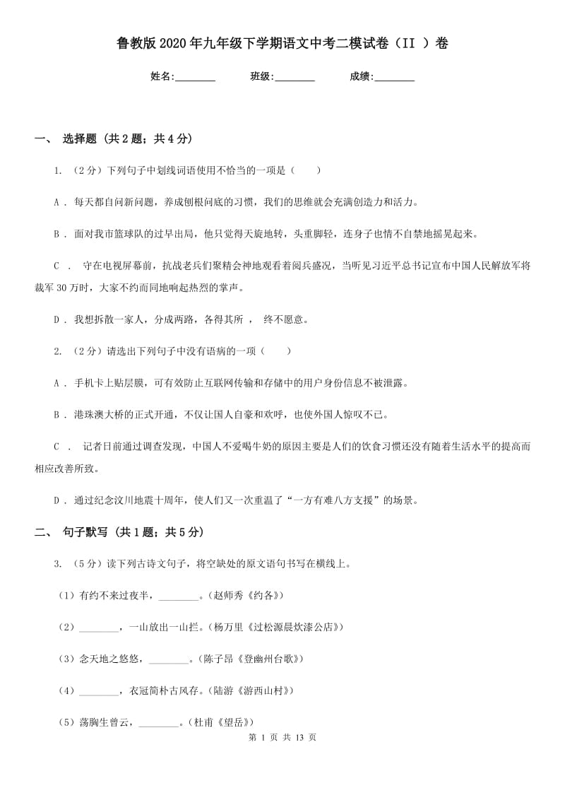 鲁教版2020年九年级下学期语文中考二模试卷（II ）卷.doc_第1页