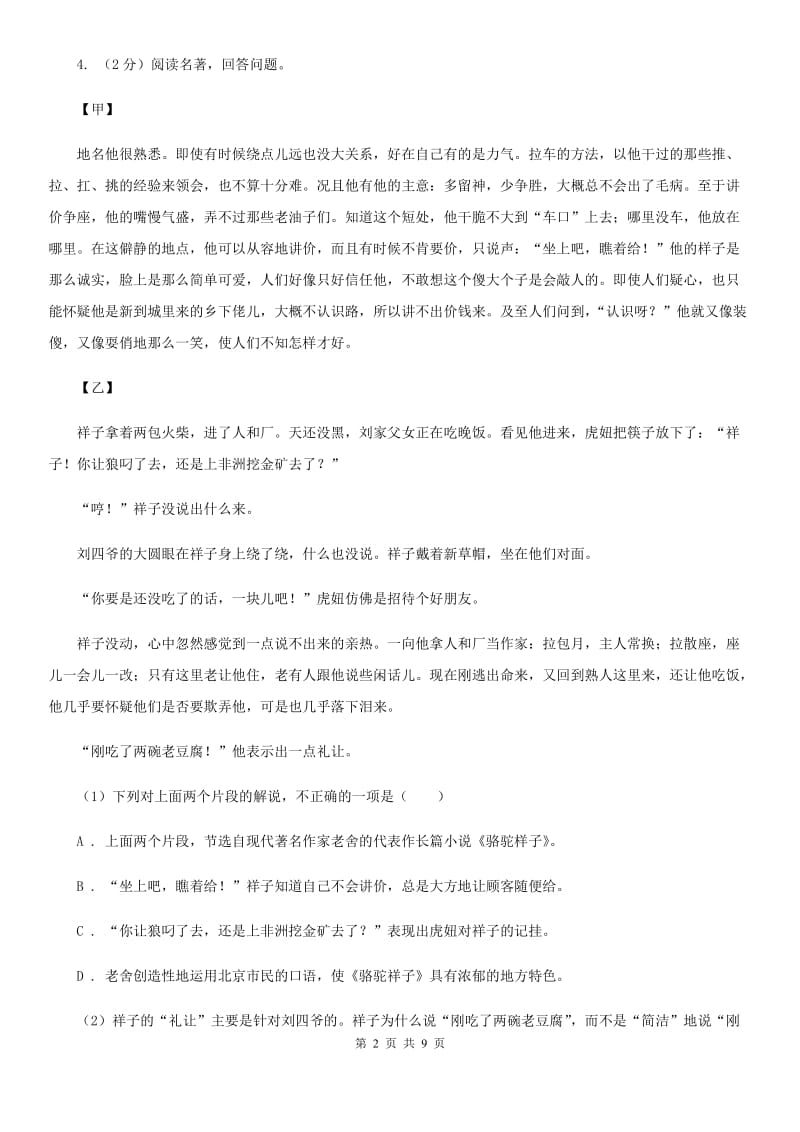 鄂教版2020年普通高中语文保送生招生综合素质测试试卷（I）卷.doc_第2页