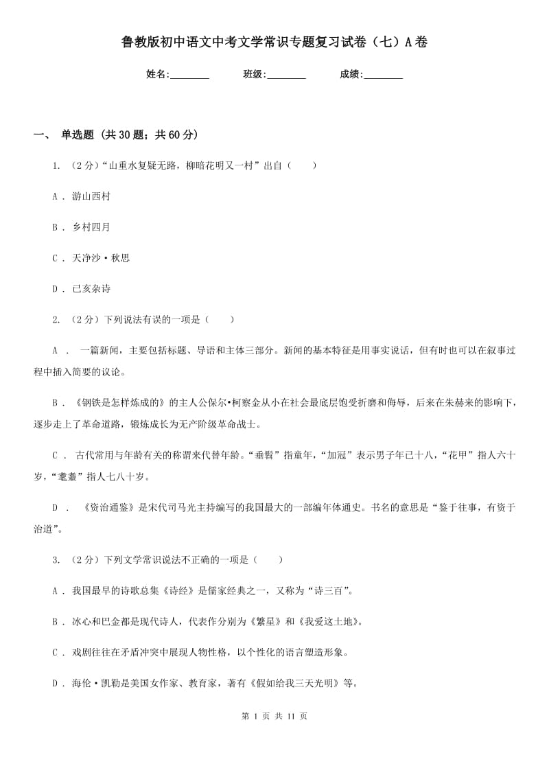 鲁教版初中语文中考文学常识专题复习试卷（七）A卷.doc_第1页