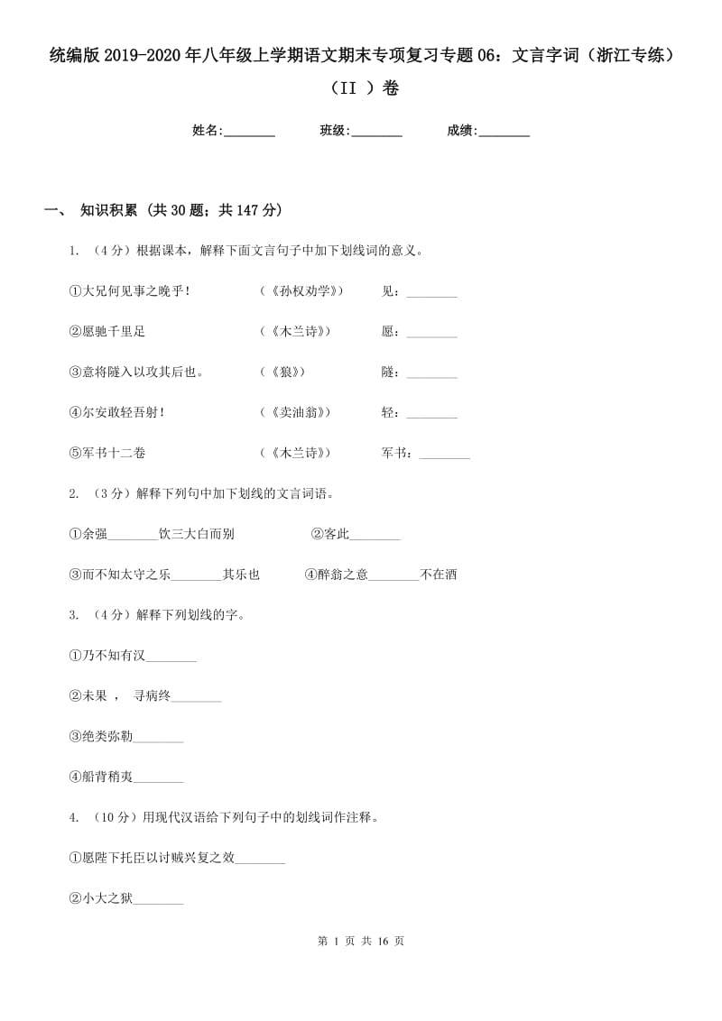 统编版2019-2020年八年级上学期语文期末专项复习专题06：文言字词（浙江专练）（II ）卷.doc_第1页