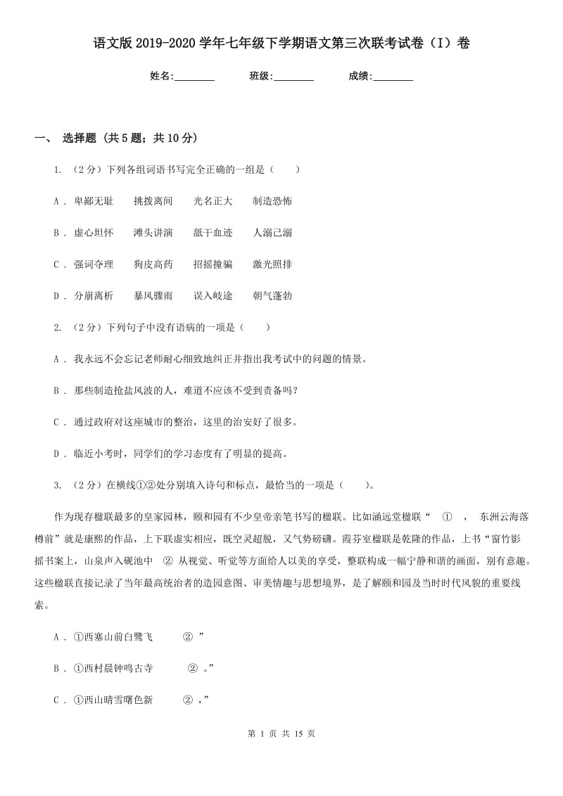 语文版2019-2020学年七年级下学期语文第三次联考试卷（I）卷.doc_第1页