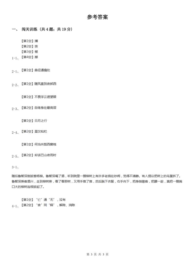 鲁教版2020年中考语文总复习：闯关训练二十一C卷.doc_第3页