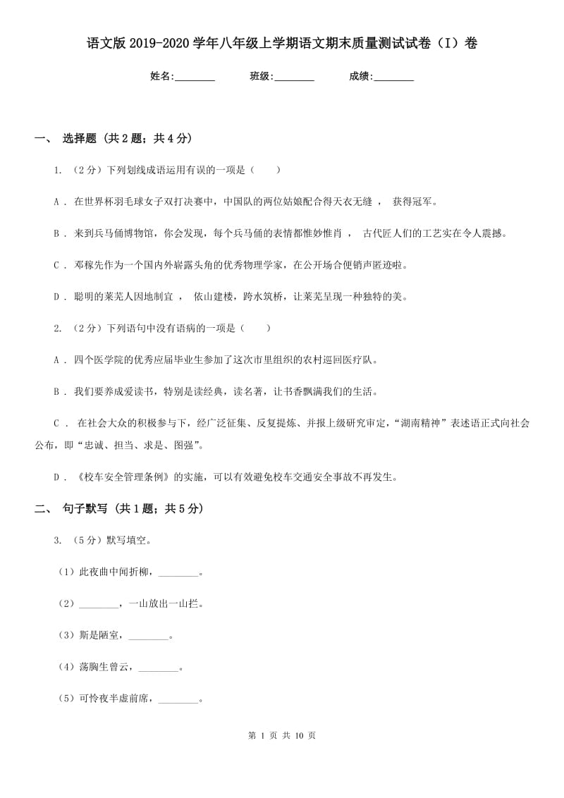 语文版2019-2020学年八年级上学期语文期末质量测试试卷（I）卷.doc_第1页