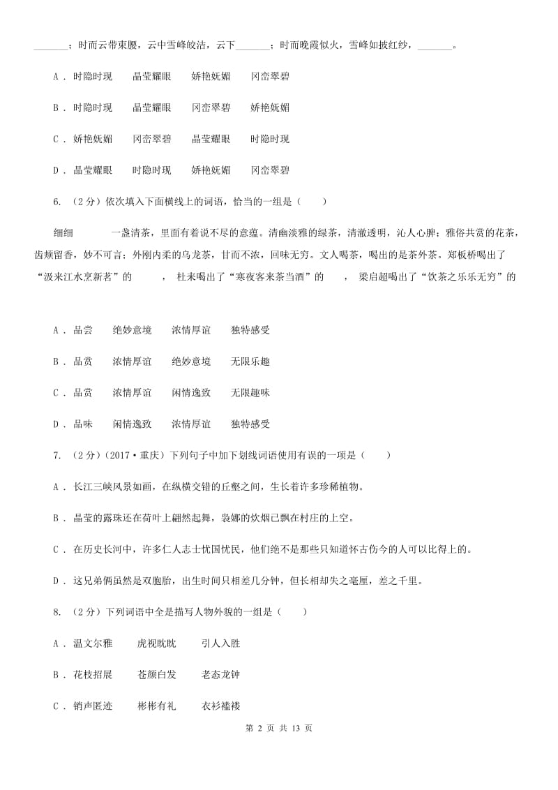 苏教版备考2020年中考语文复习专题（十）：词语的搭配D卷.doc_第2页