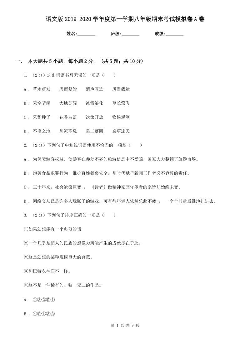 语文版2019-2020学年度第一学期八年级期末考试模拟卷A卷.doc_第1页