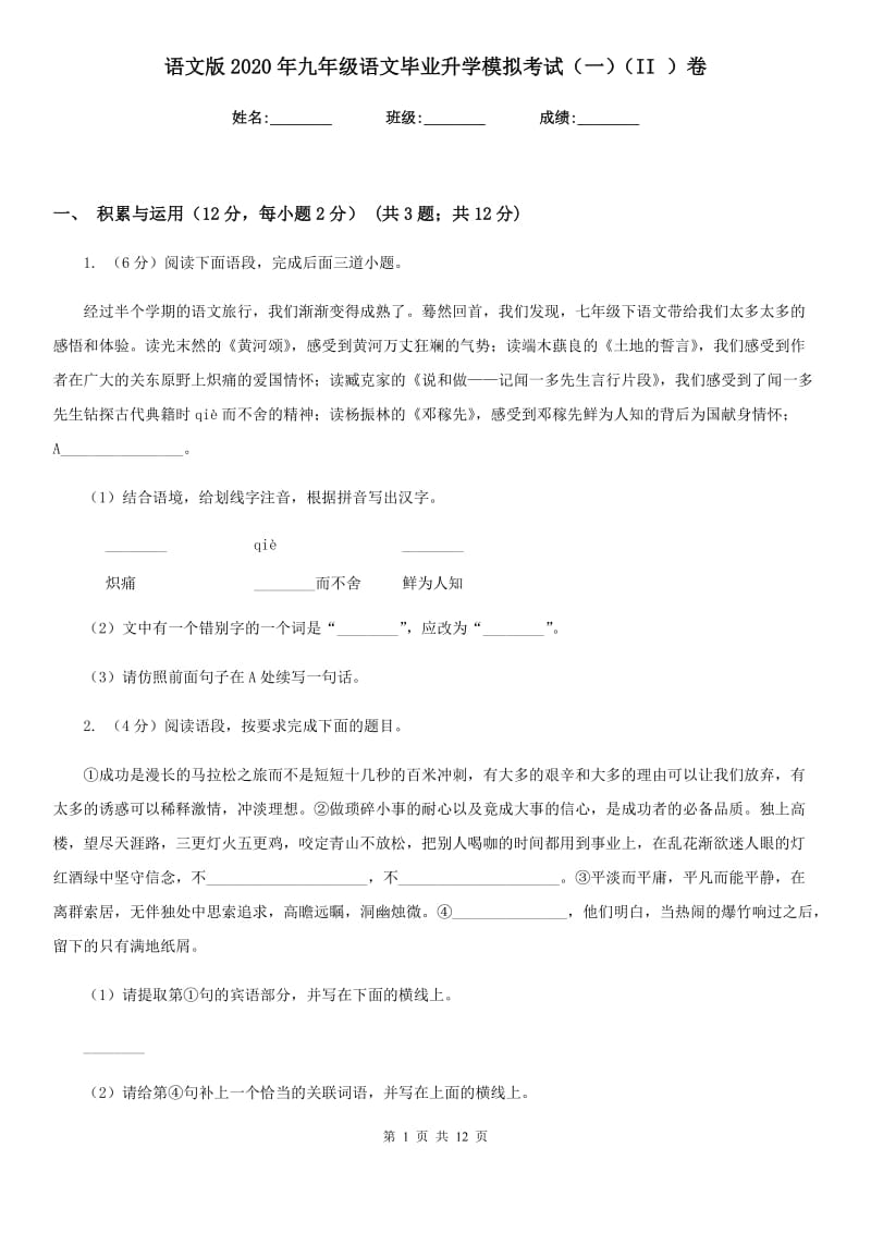 语文版2020年九年级语文毕业升学模拟考试（一）（II ）卷.doc_第1页