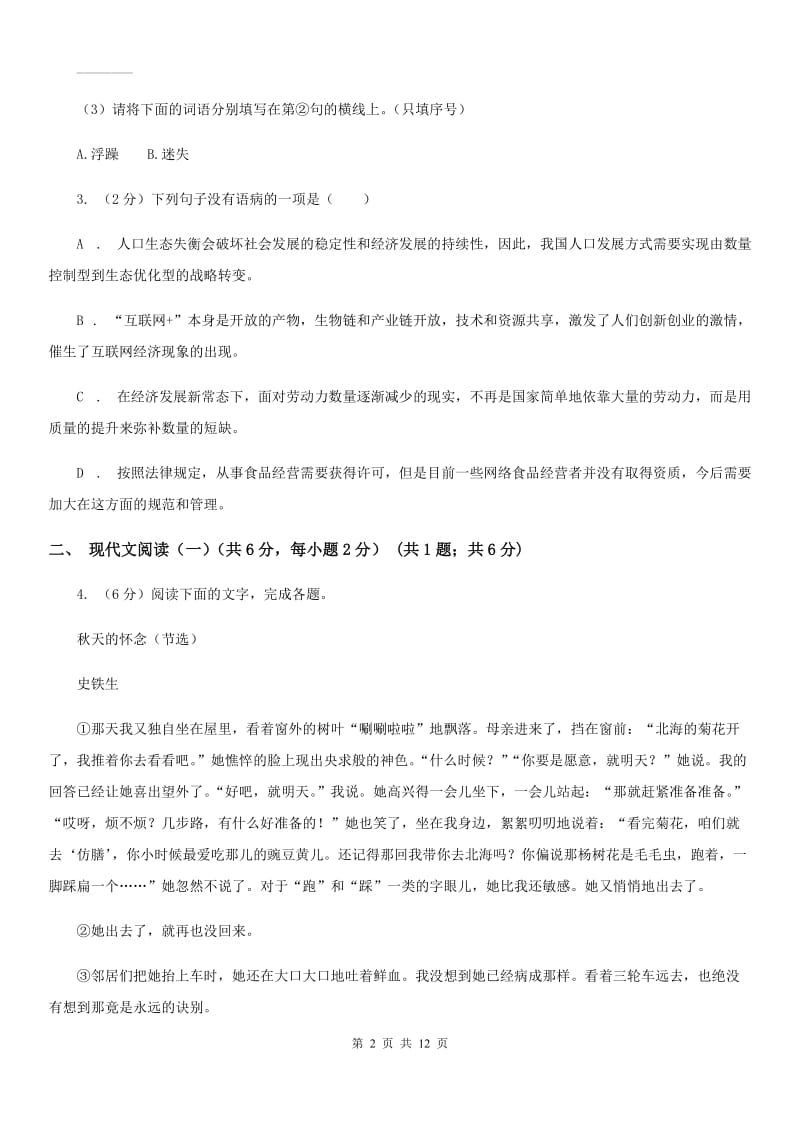 语文版2020年九年级语文毕业升学模拟考试（一）（II ）卷.doc_第2页