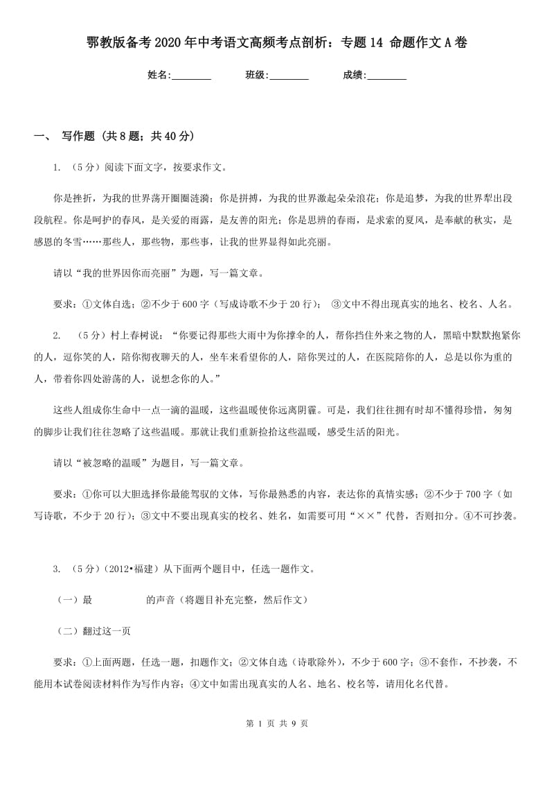 鄂教版备考2020年中考语文高频考点剖析：专题14 命题作文A卷.doc_第1页