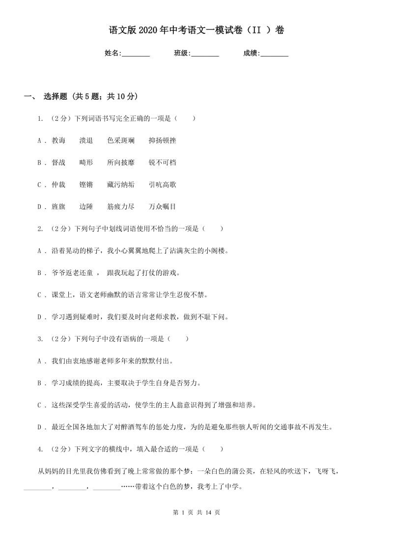 语文版2020年中考语文一模试卷（II ）卷.doc_第1页