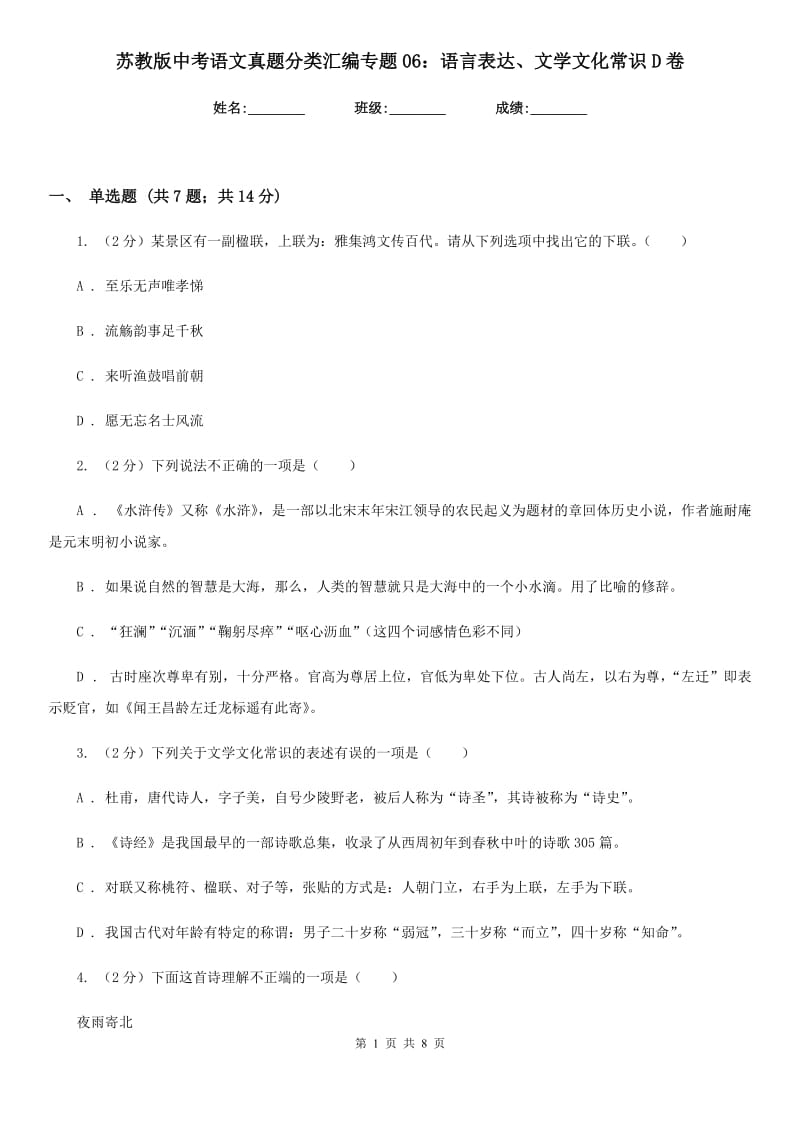 苏教版中考语文真题分类汇编专题06：语言表达、文学文化常识D卷.doc_第1页