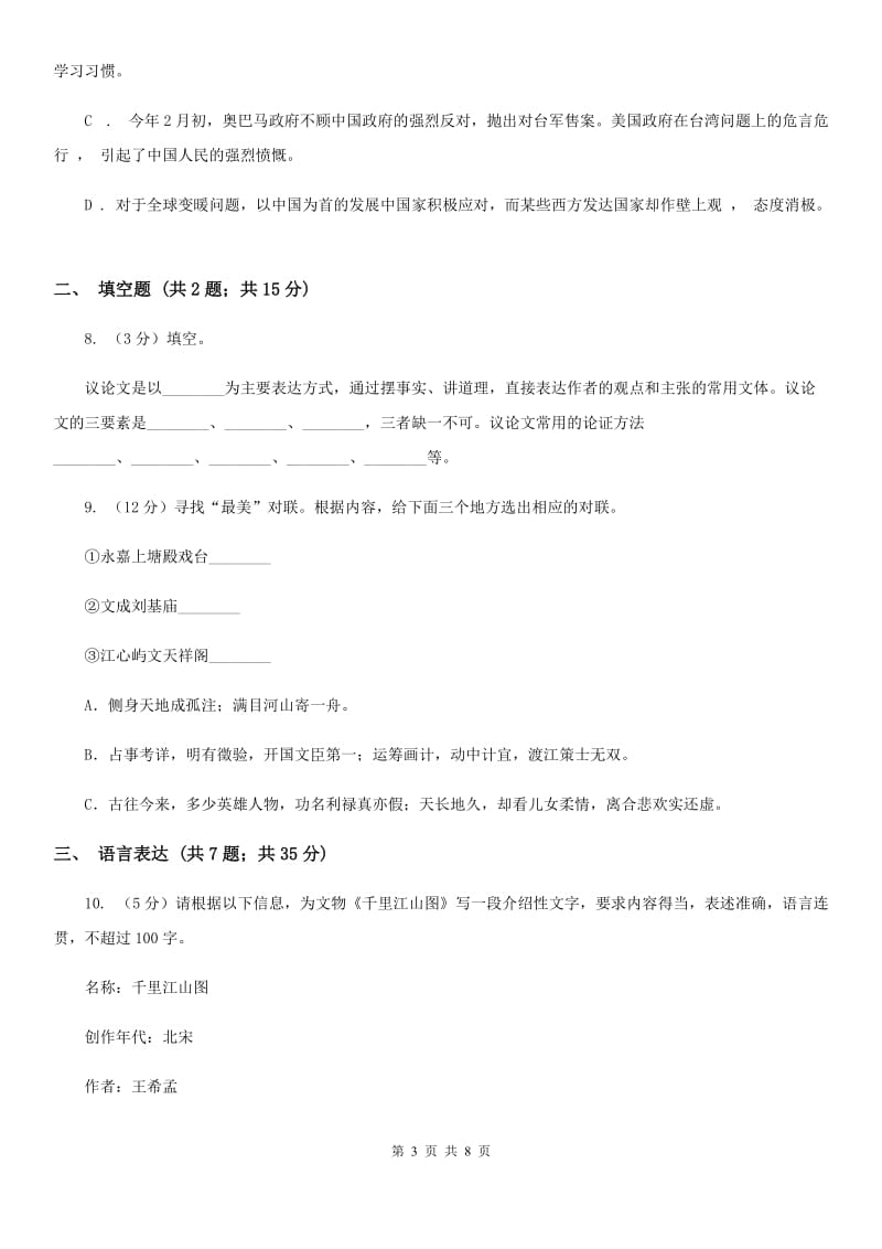 苏教版中考语文真题分类汇编专题06：语言表达、文学文化常识D卷.doc_第3页