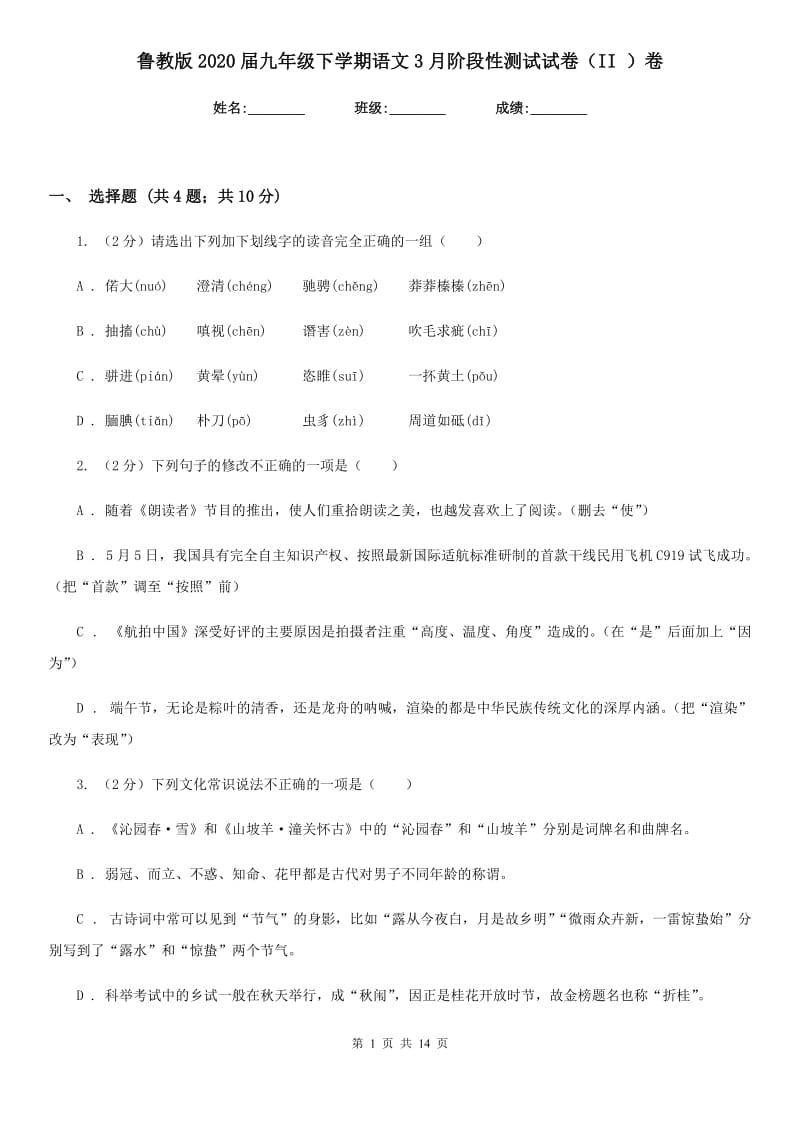 鲁教版2020届九年级下学期语文3月阶段性测试试卷（II ）卷.doc_第1页