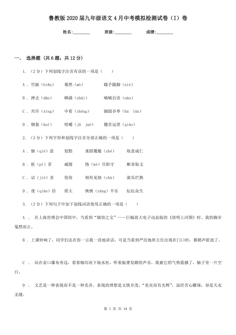 鲁教版2020届九年级语文4月中考模拟检测试卷（I）卷.doc_第1页