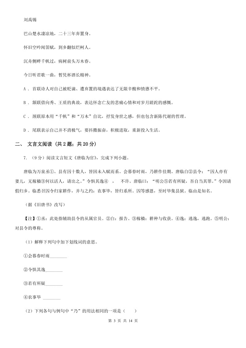 鲁教版2020届九年级语文4月中考模拟检测试卷（I）卷.doc_第3页