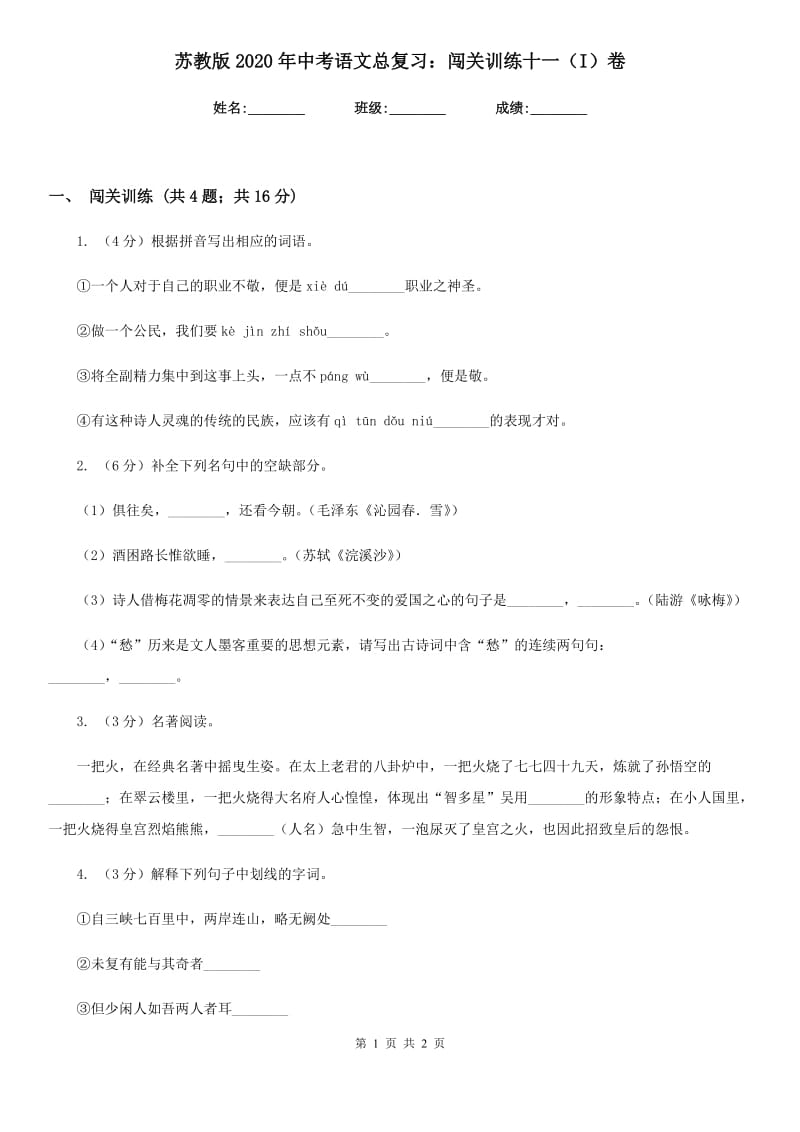 苏教版2020年中考语文总复习：闯关训练十一（I）卷.doc_第1页