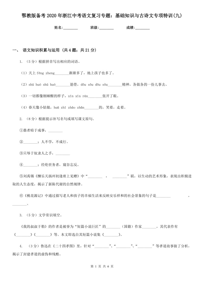 鄂教版备考2020年浙江中考语文复习专题：基础知识与古诗文专项特训(九).doc_第1页