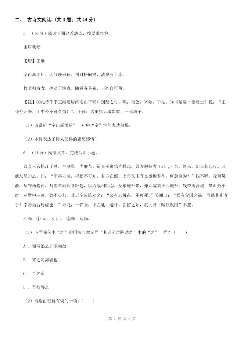 鄂教版备考2020年浙江中考语文复习专题：基础知识与古诗文专项特训(九).doc_第2页