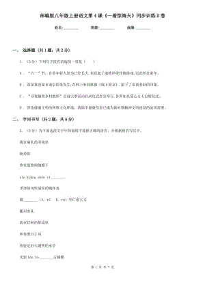 部編版八年級(jí)上冊(cè)語(yǔ)文第4課《一著驚海天》同步訓(xùn)練D卷.doc