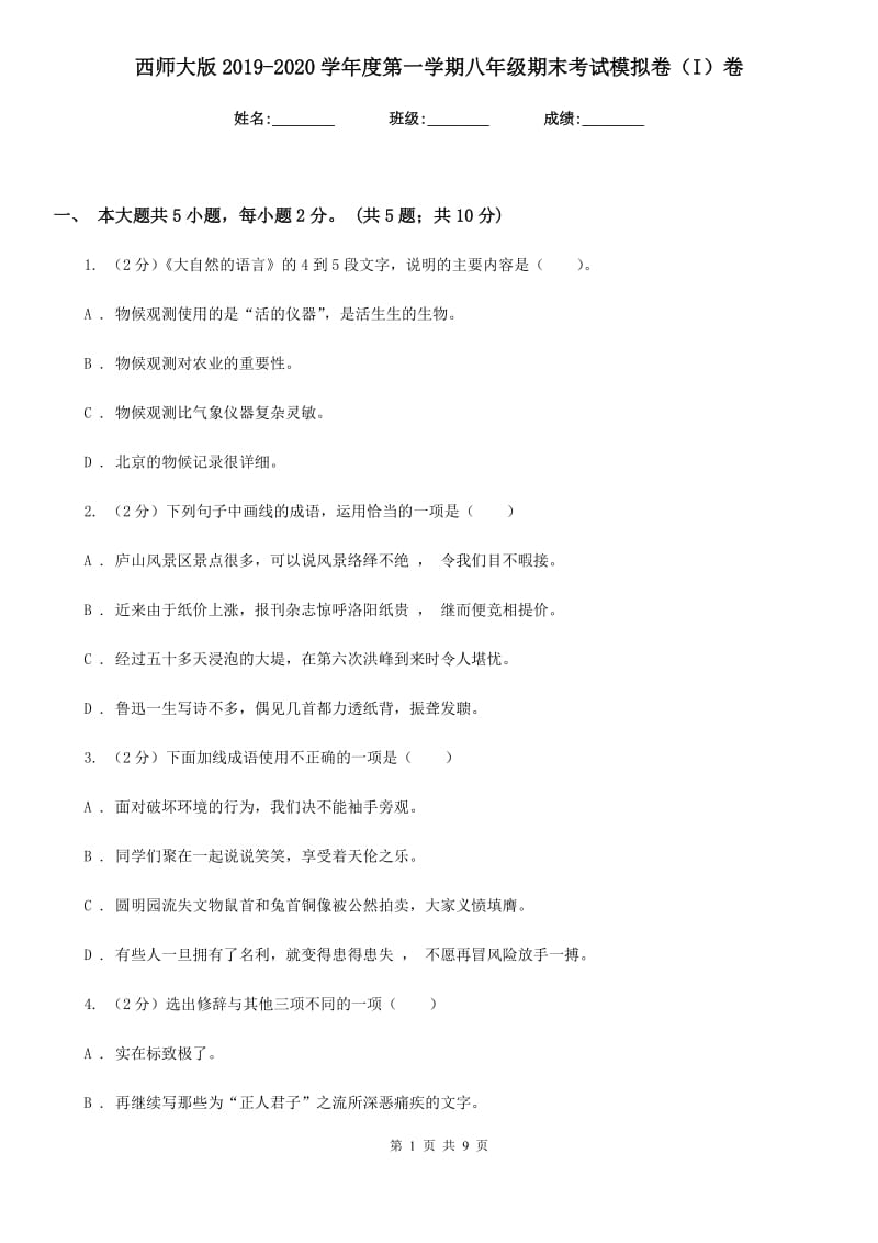 西师大版2019-2020学年度第一学期八年级期末考试模拟卷（I）卷.doc_第1页