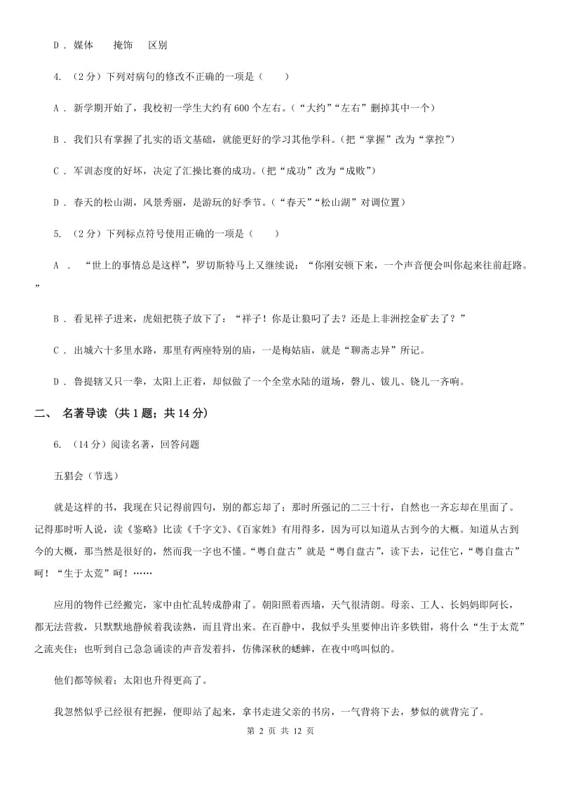 鲁教版2020年初中毕业班语文综合测试试卷B卷.doc_第2页