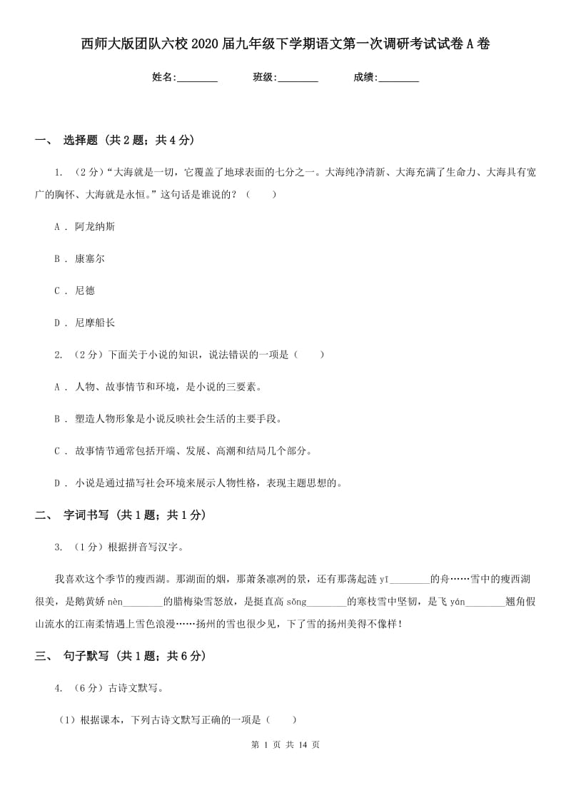 西师大版团队六校2020届九年级下学期语文第一次调研考试试卷A卷.doc_第1页