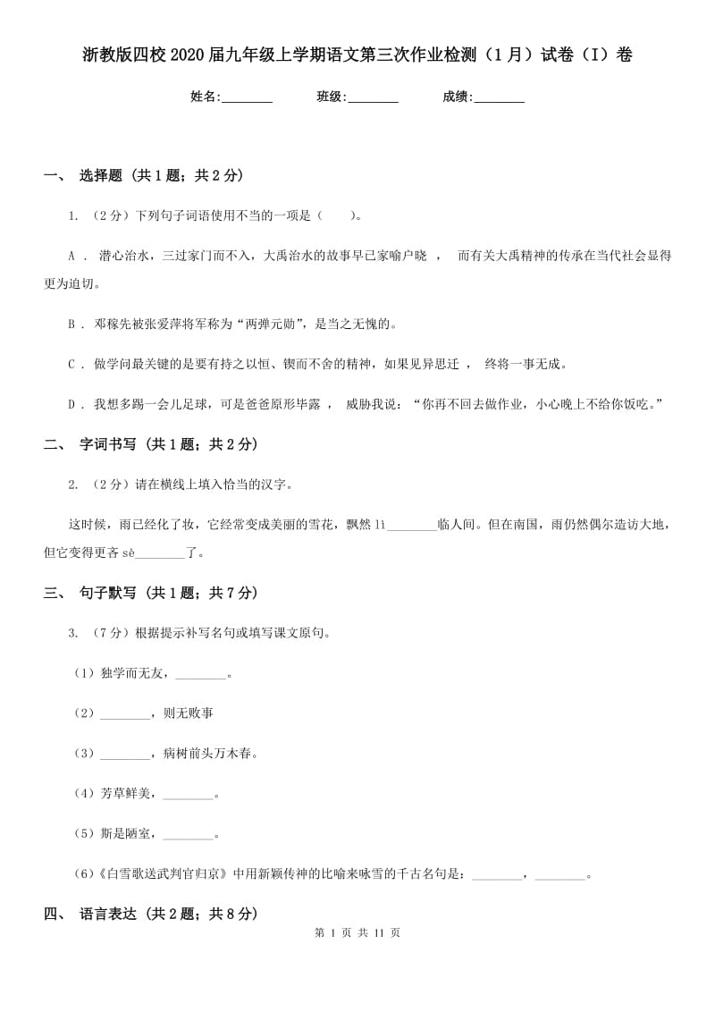 浙教版四校2020届九年级上学期语文第三次作业检测（1月）试卷（I）卷.doc_第1页