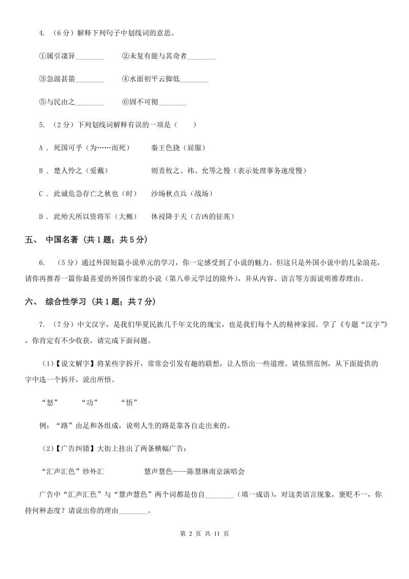 浙教版四校2020届九年级上学期语文第三次作业检测（1月）试卷（I）卷.doc_第2页