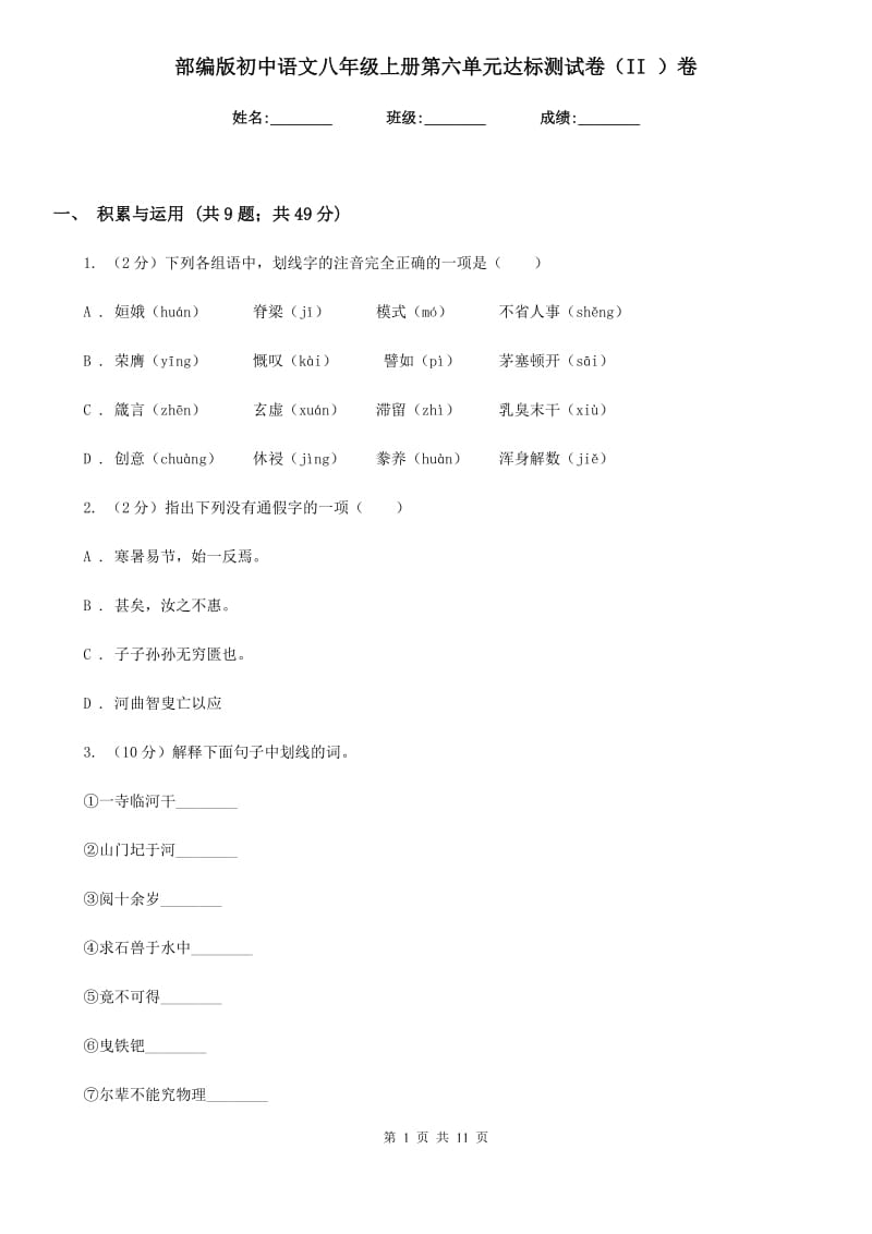 部编版初中语文八年级上册第六单元达标测试卷（II ）卷.doc_第1页