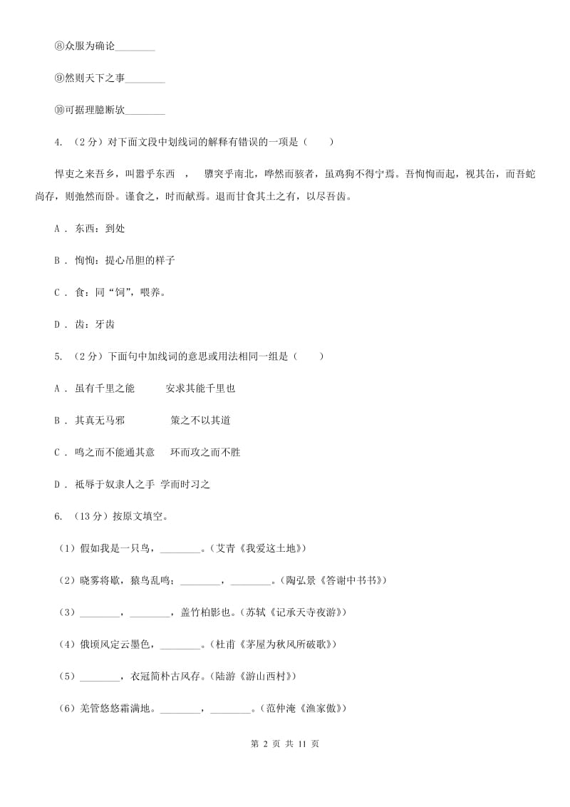 部编版初中语文八年级上册第六单元达标测试卷（II ）卷.doc_第2页
