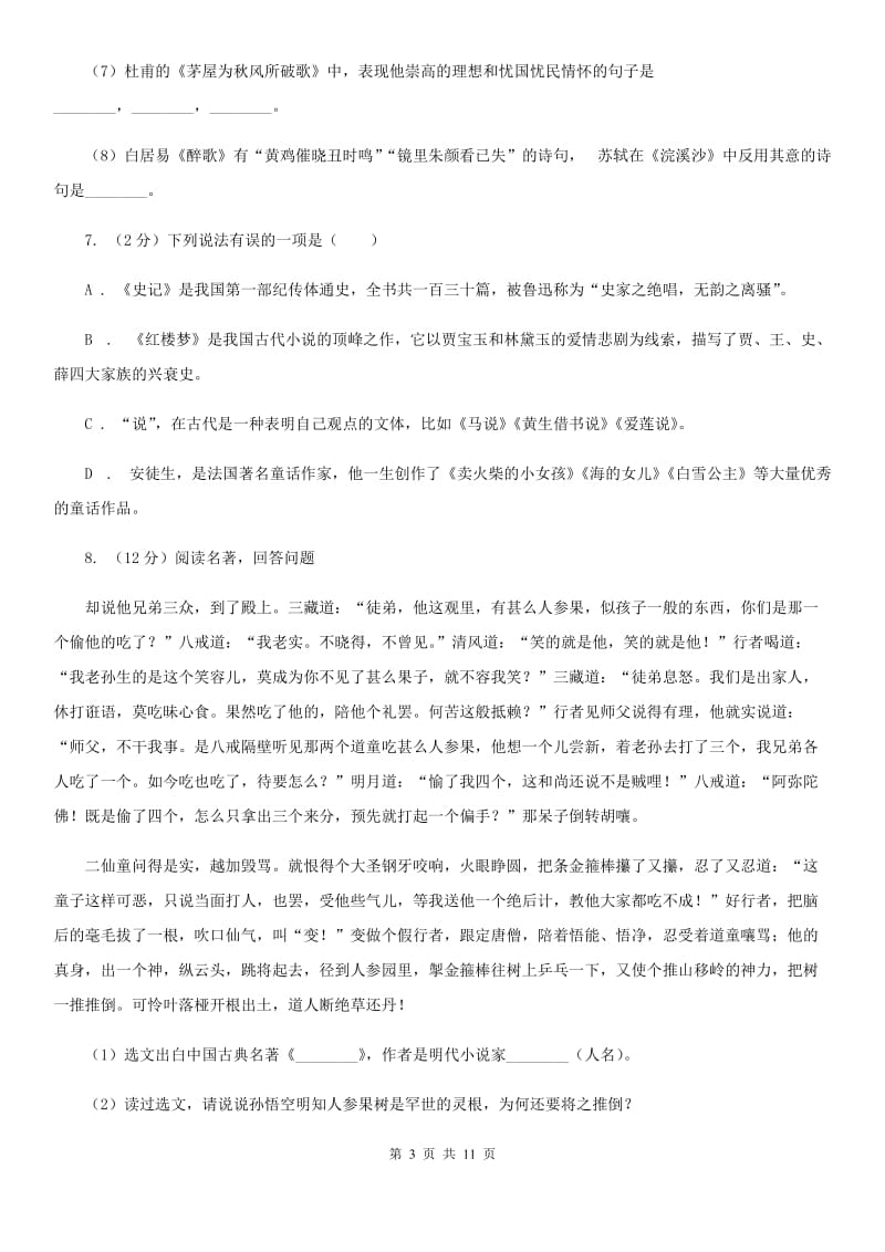 部编版初中语文八年级上册第六单元达标测试卷（II ）卷.doc_第3页