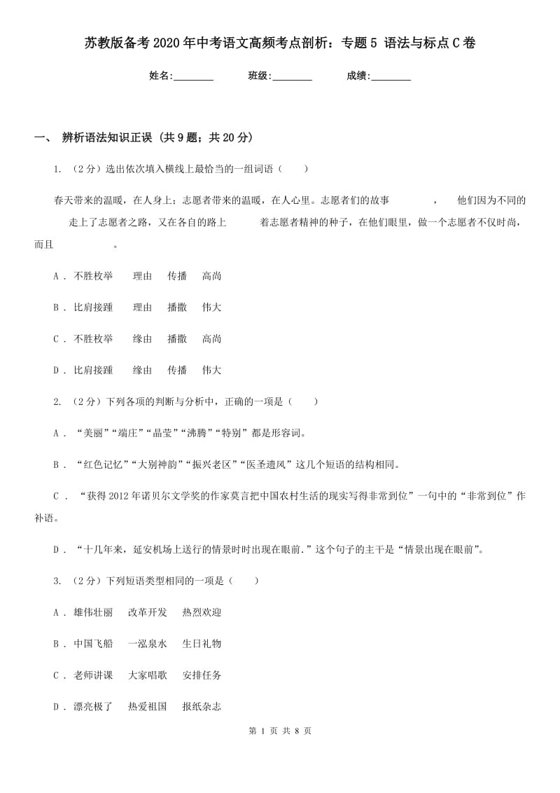 苏教版备考2020年中考语文高频考点剖析：专题5 语法与标点C卷.doc_第1页