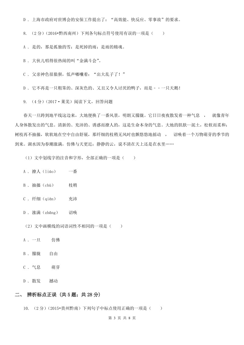 苏教版备考2020年中考语文高频考点剖析：专题5 语法与标点C卷.doc_第3页