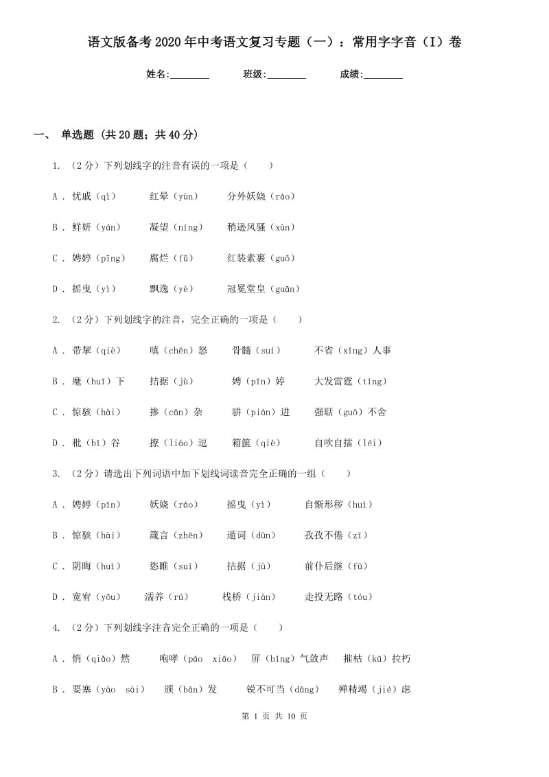 语文版备考2020年中考语文复习专题（一）：常用字字音（I）卷.doc_第1页