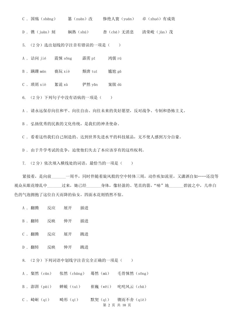 语文版备考2020年中考语文复习专题（一）：常用字字音（I）卷.doc_第2页