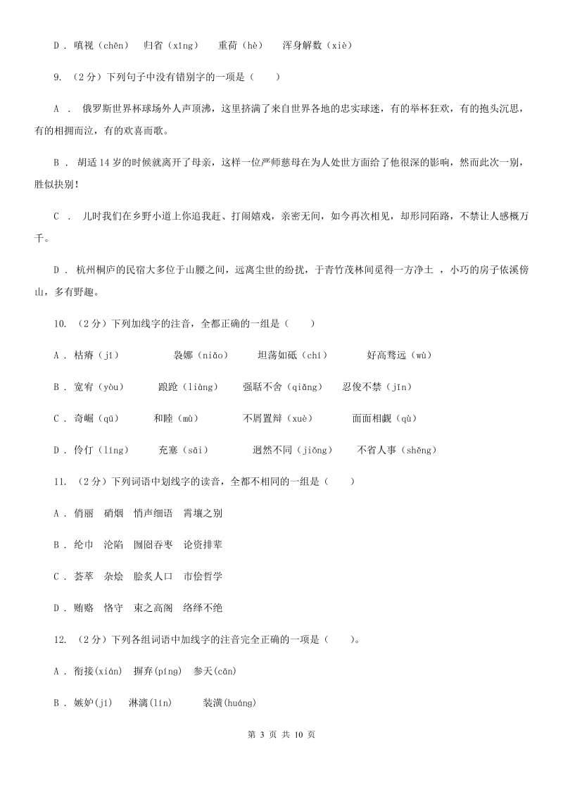 语文版备考2020年中考语文复习专题（一）：常用字字音（I）卷.doc_第3页