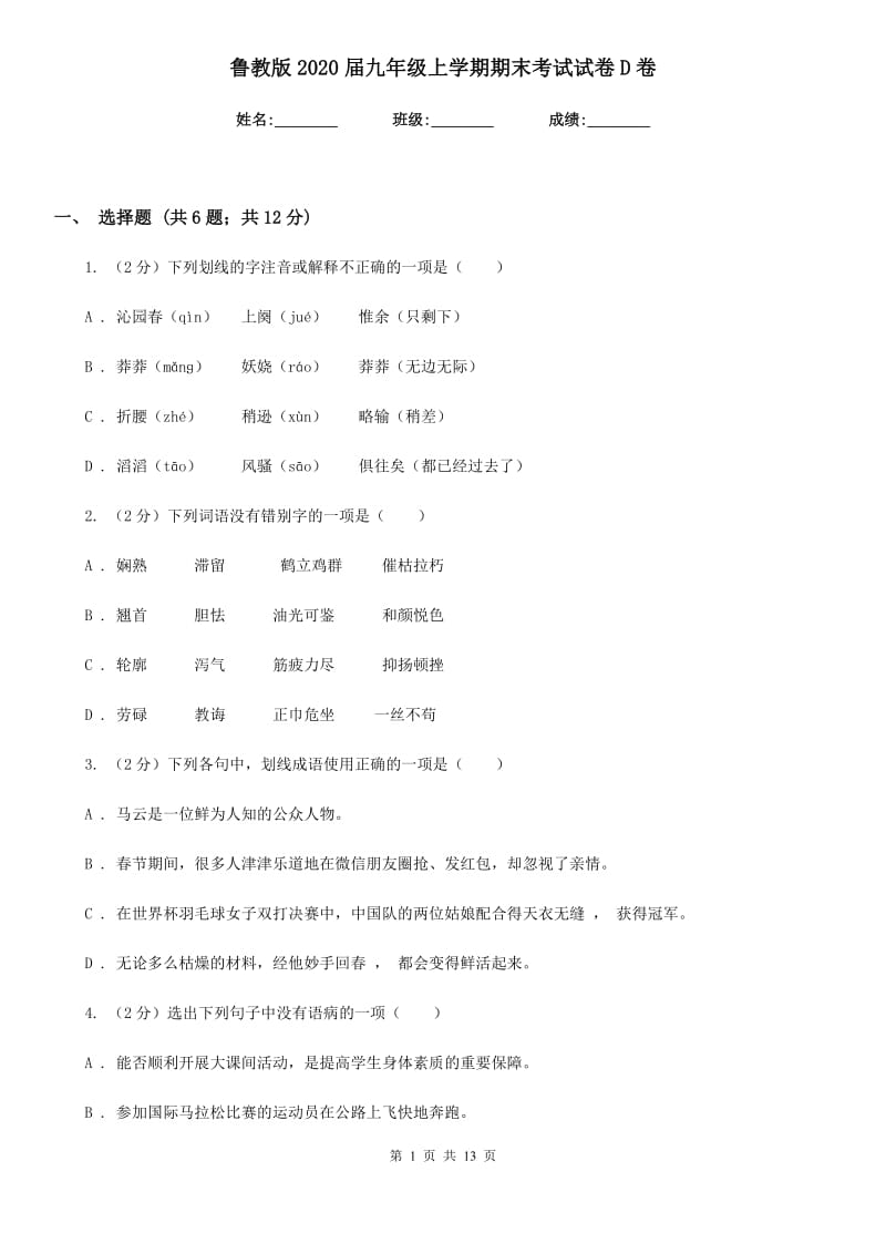 鲁教版2020届九年级上学期期末考试试卷D卷.doc_第1页