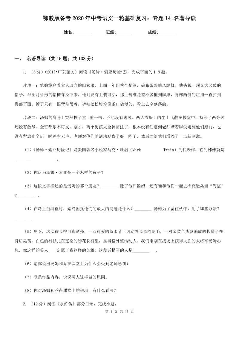 鄂教版备考2020年中考语文一轮基础复习：专题14 名著导读.doc_第1页