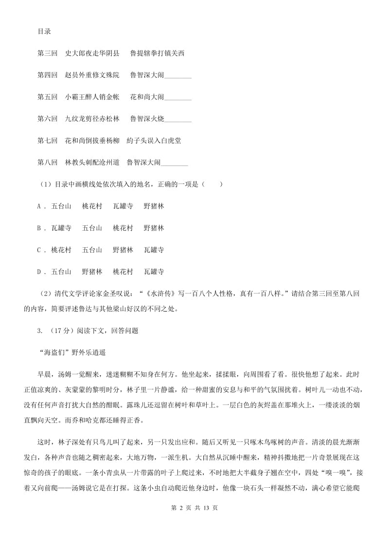 鄂教版备考2020年中考语文一轮基础复习：专题14 名著导读.doc_第2页