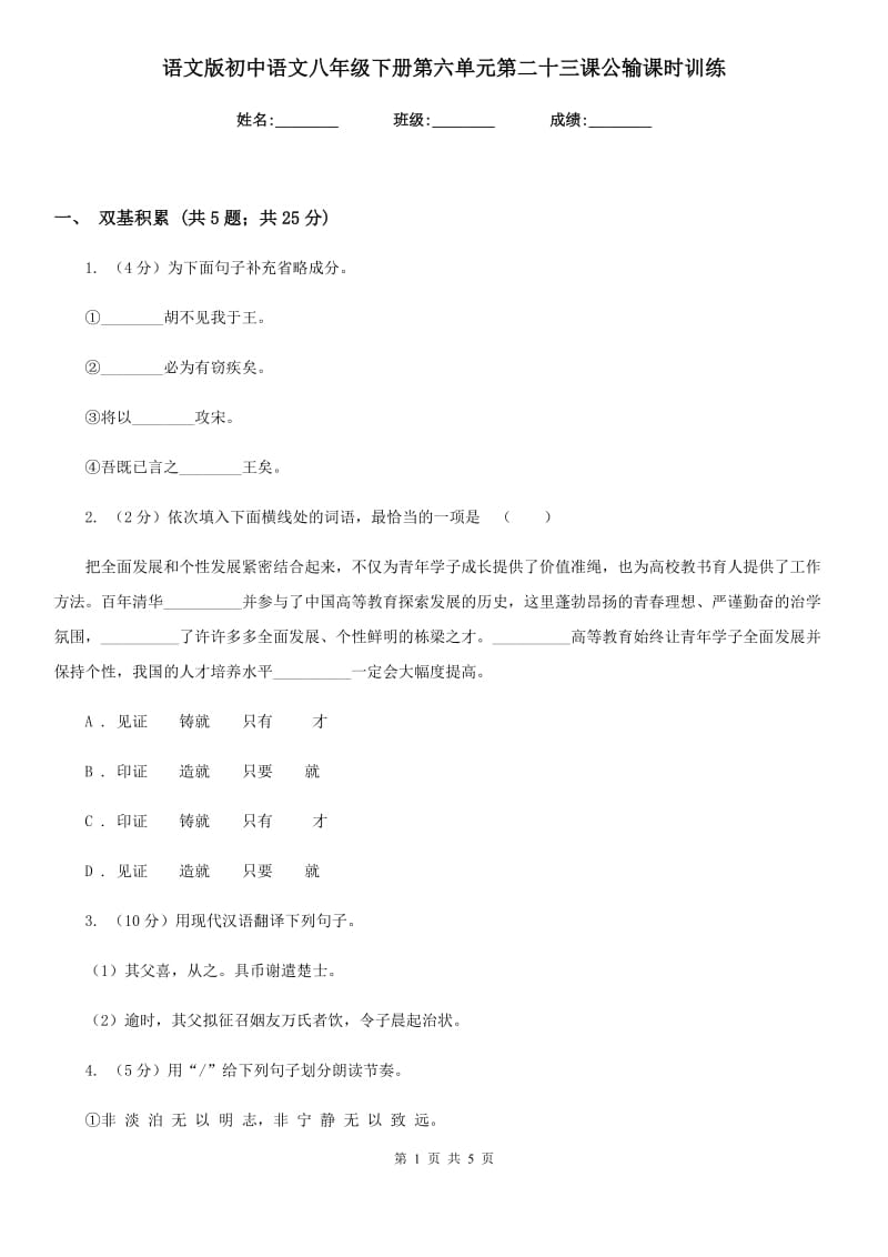 语文版初中语文八年级下册第六单元第二十三课公输课时训练.doc_第1页