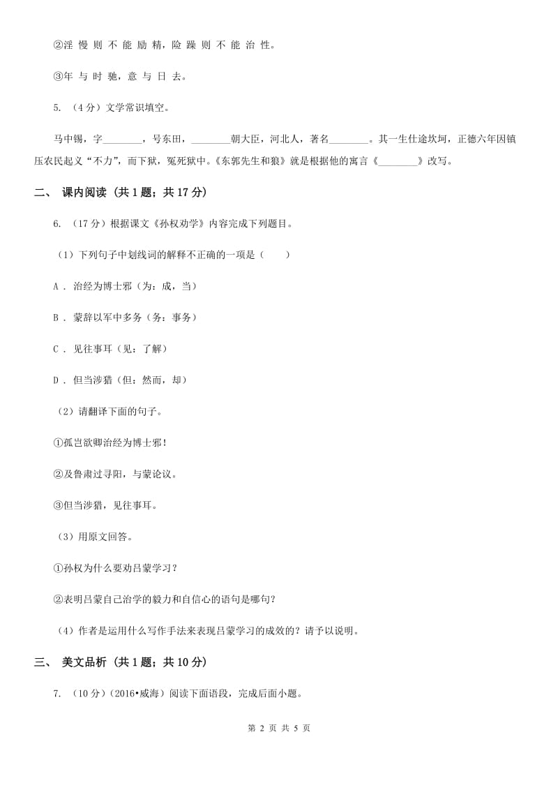 语文版初中语文八年级下册第六单元第二十三课公输课时训练.doc_第2页