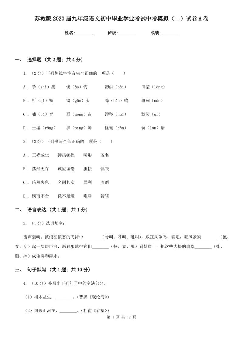 苏教版2020届九年级语文初中毕业学业考试中考模拟（二）试卷A卷.doc_第1页