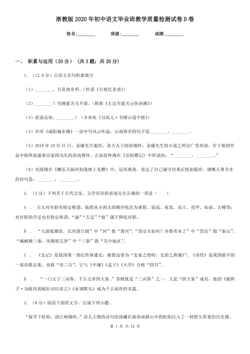 浙教版2020年初中语文毕业班教学质量检测试卷D卷.doc_第1页