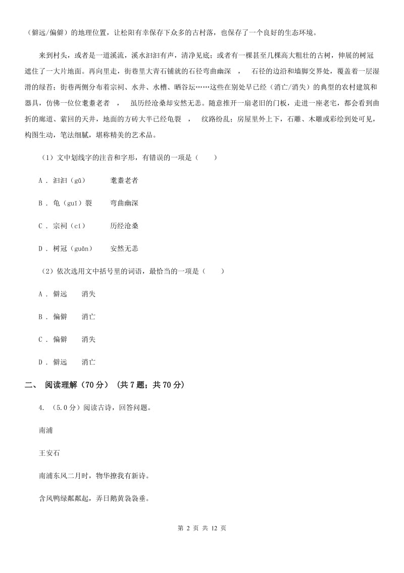 浙教版2020年初中语文毕业班教学质量检测试卷D卷.doc_第2页